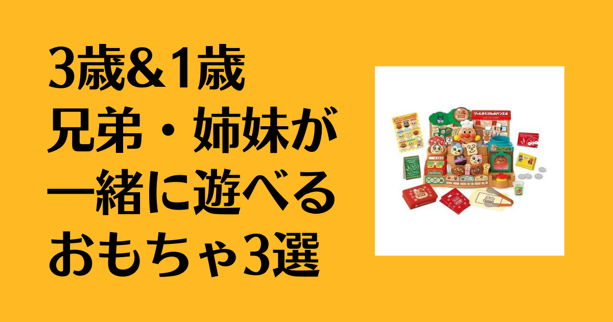 3歳&1歳兄弟・姉妹が一緒に遊べるおすすめおもちゃ3選