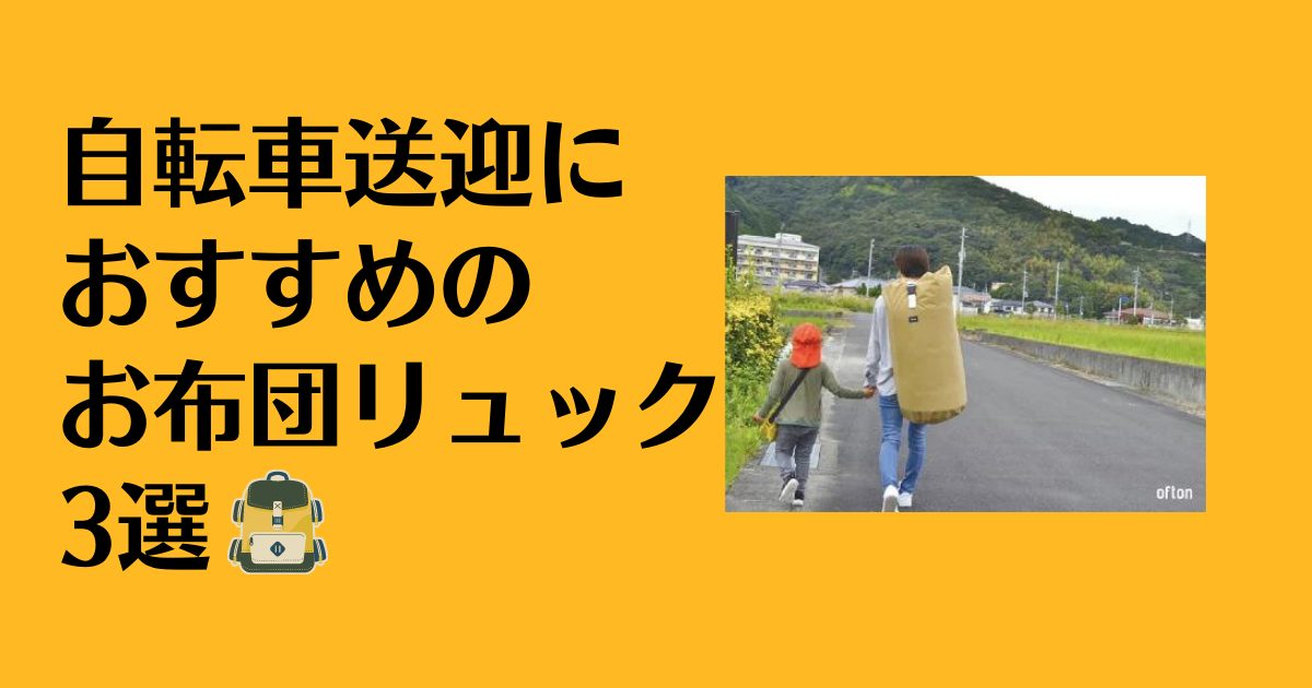 お昼寝布団におすすめのリュックは？自転車送迎にぴったりなリュック3選