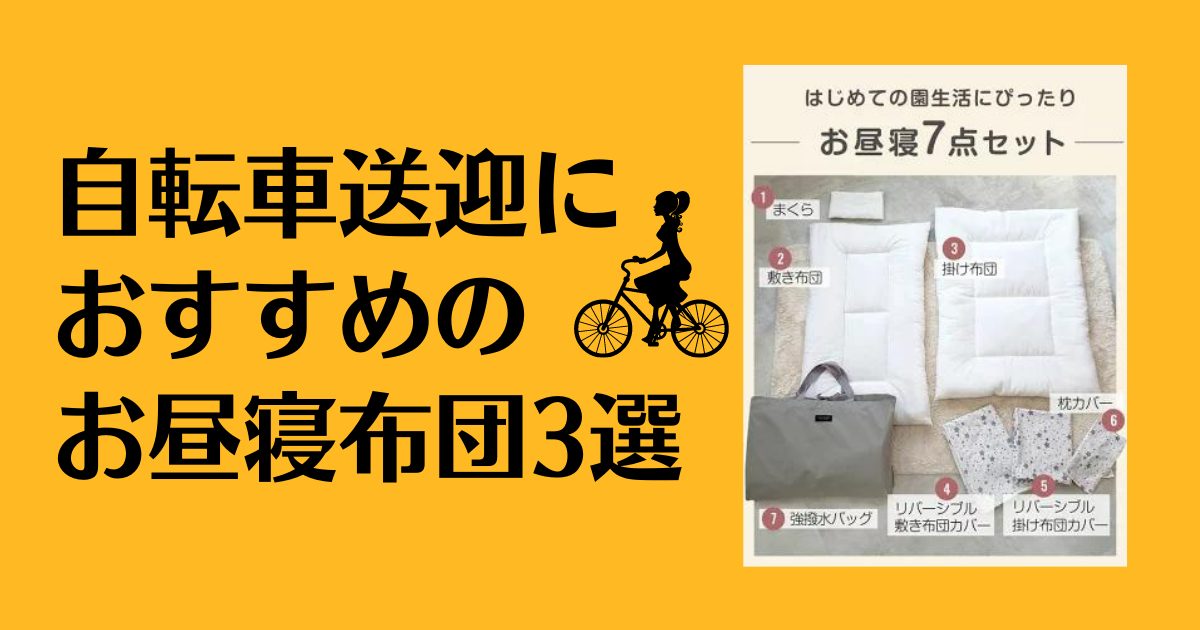 自転車送迎におすすめのお昼寝布団3選